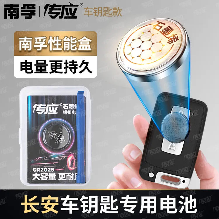 南孚传应长安专用汽车钥匙遥控器纽扣电池CS75PLUS逸动CS55悦翔