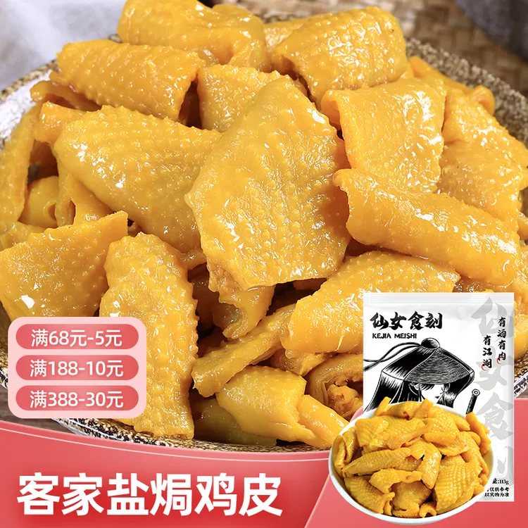 仙女食刻粉丝福利盐焗鸡皮网红零食解馋办公室小零食独立真空包装