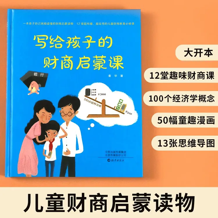 写给孩子的财商启蒙课 6-12岁小学生财商思维启蒙 精装版