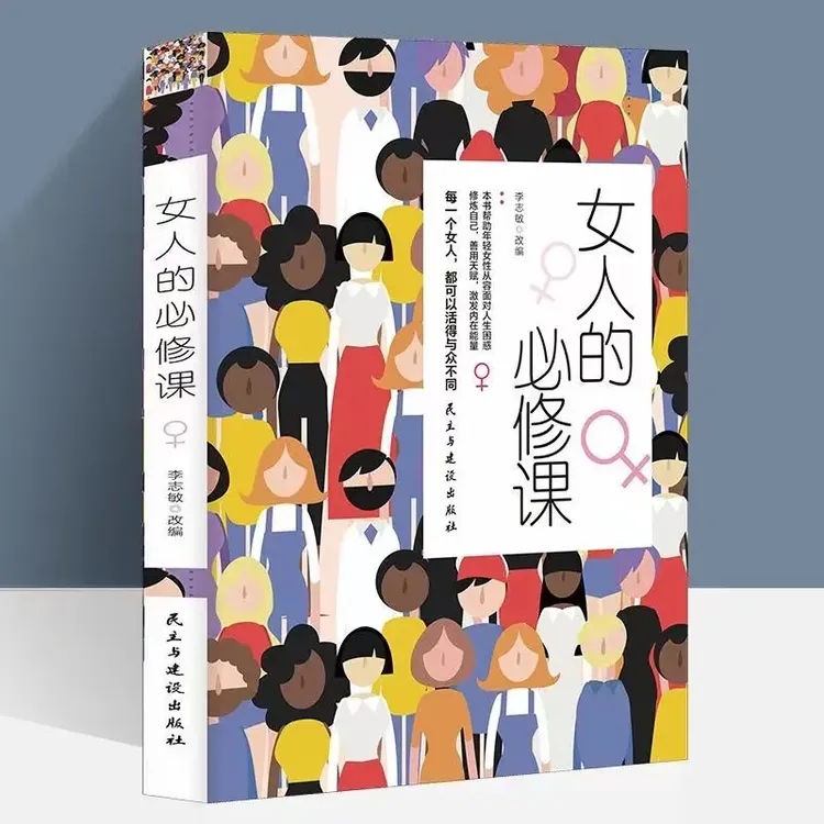 女人的必修课 女人的资本 女性提升自己情感经管励志书籍 翰林