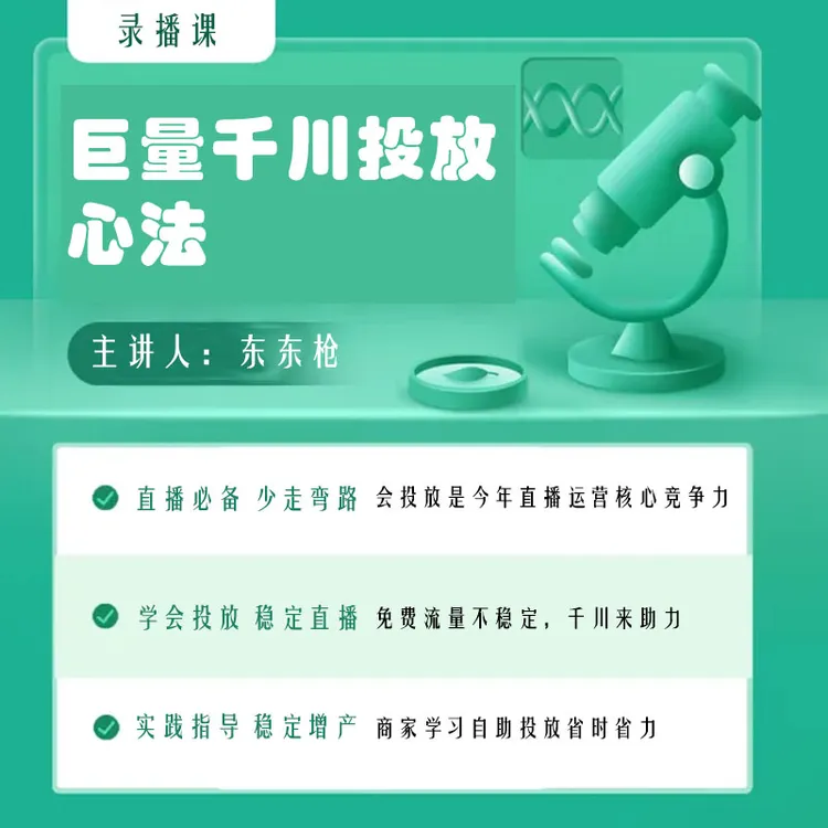 62节巨量千川投放实操增长课/兑换码-客服课程授权