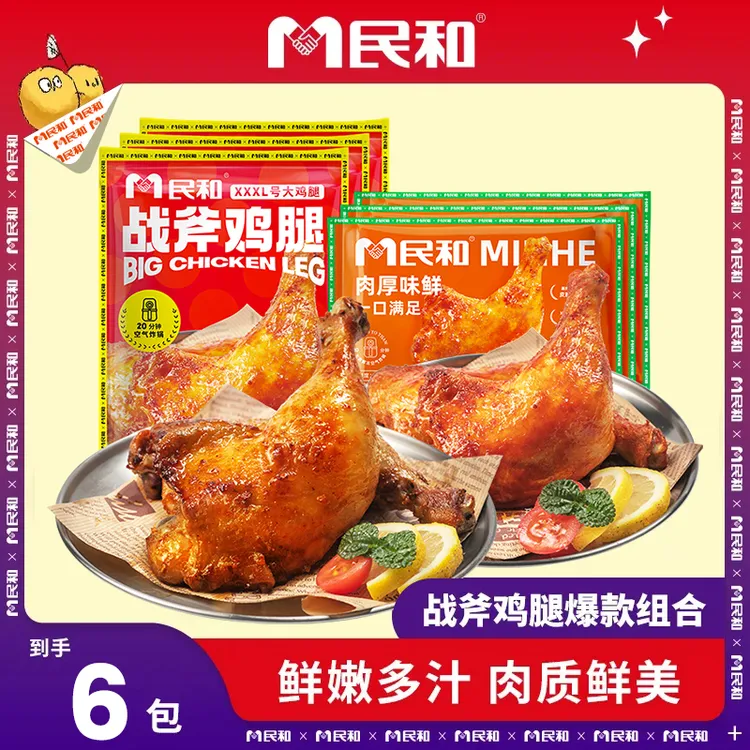 民和战斧鸡腿220g湘鄂奥尔良味鸡腿半成品SSS 包冰率不含冰