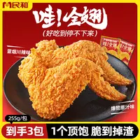 民和脆皮哇！全翅255g大号鸡翅中翅根半成品烤翅BD 包冰率不含冰