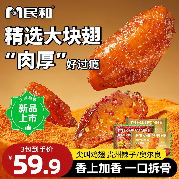 民和尖叫鸡翅奥尔良香辣烤鸡翅翅中翅根冷冻空气炸S 包冰率不含冰
