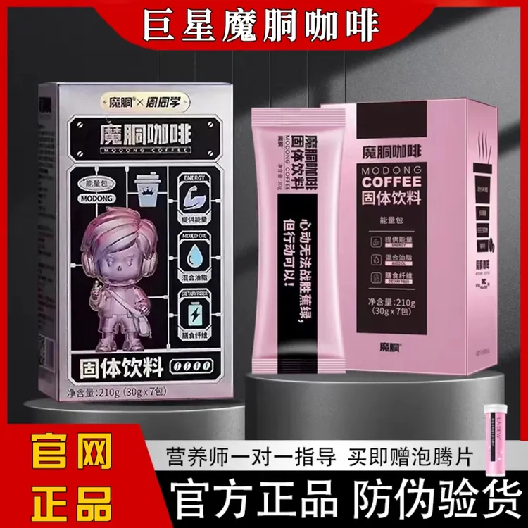魔胴咖啡防弹魔胴咖啡生酮代餐体重管理周董速溶袋装饮品210ML/盒