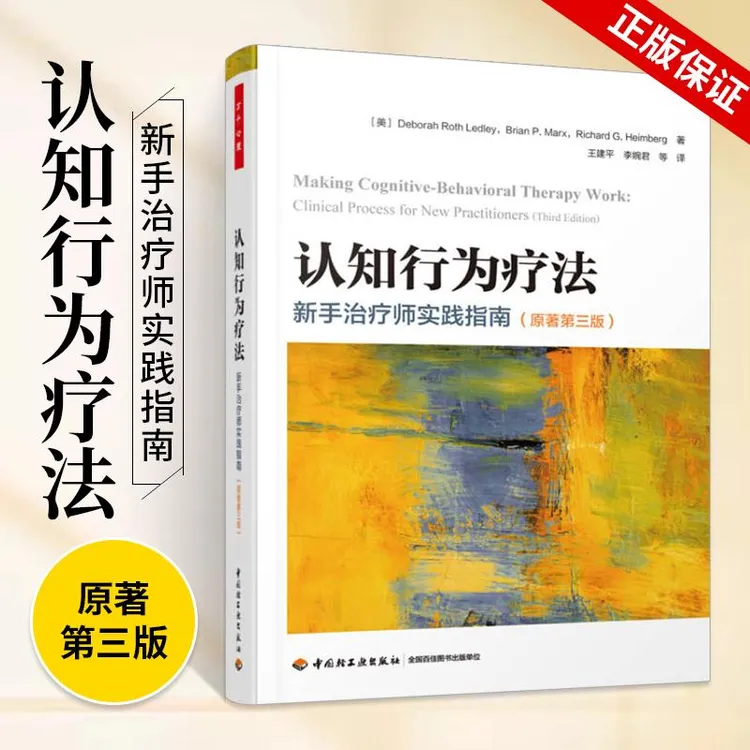 认知行为疗法 新手治疗师实践指南 原著第三版 心理学书籍 cbt 心