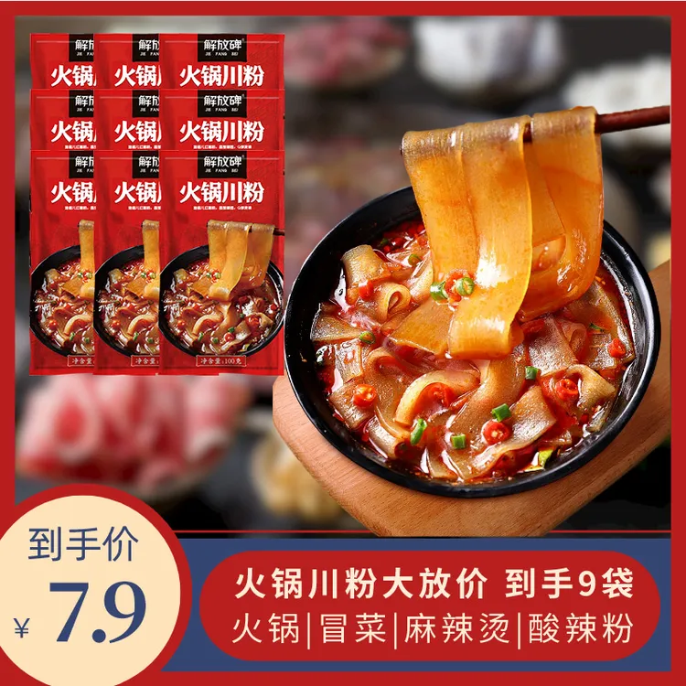 【到手9袋】解放碑火锅川粉宽粉湿粉火锅粉软糯Q弹100g商品图
