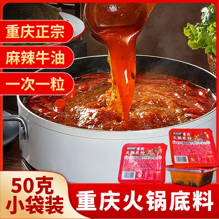 解放碑重庆正宗老火锅底料小包装50g渝味正宗麻辣牛油火锅料