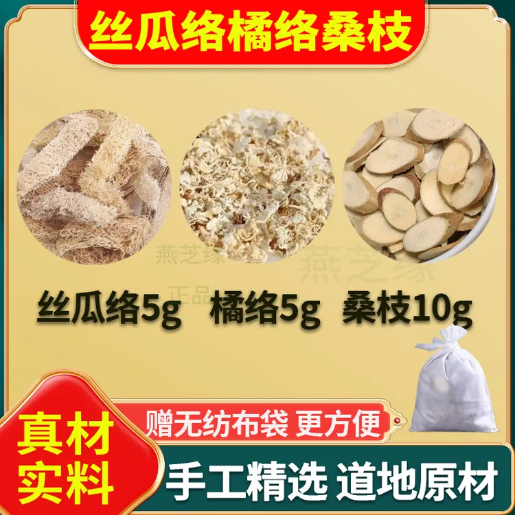 丝瓜络橘络桑枝正品丝瓜络5g橘络5g桑枝10g泡水独立小包姜代茶饮