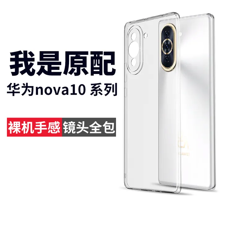 适用华为nova10手机壳nova10pro透明壳nove保护套清水壳镜头全包