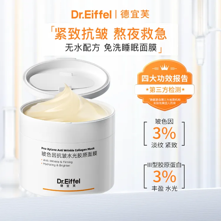 德宜芙玻色因胶原涂抹睡眠面膜120g抗皱紧致抗糖抗氧提亮保湿免洗