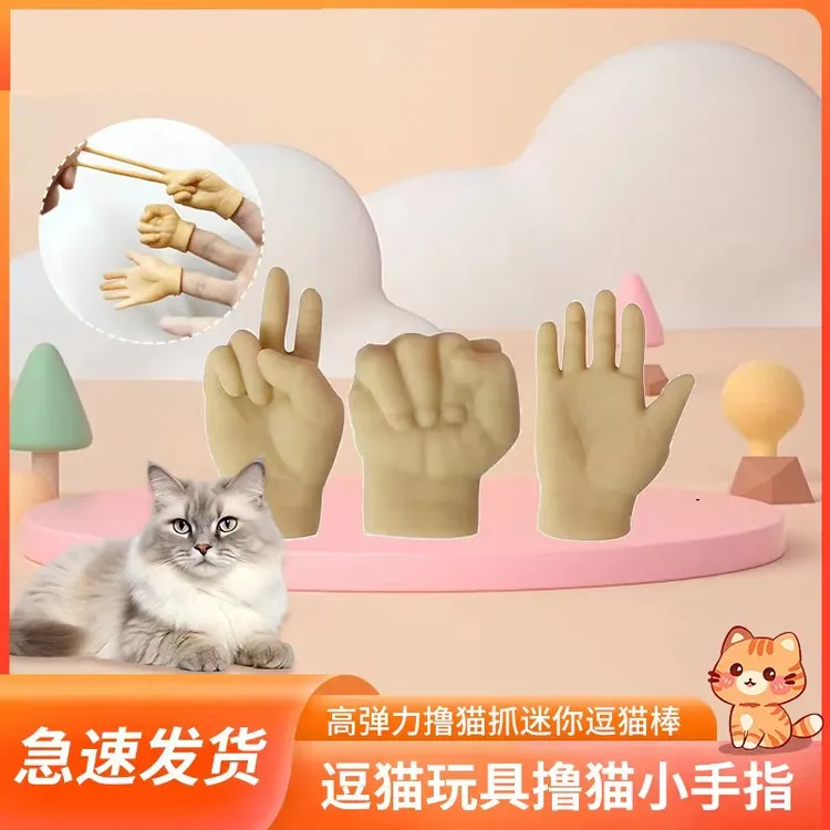 高弹力撸猫爪迷你手掌石头剪刀布手套整蛊搞笑软胶小玩具逗猫棒