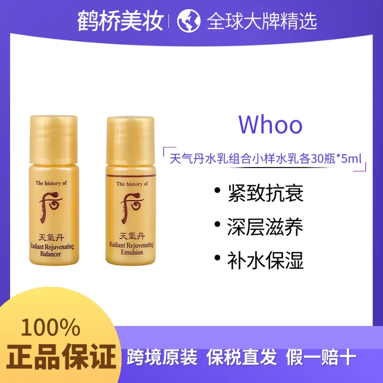 后天气丹华泫滋养水乳小样5ml*30对