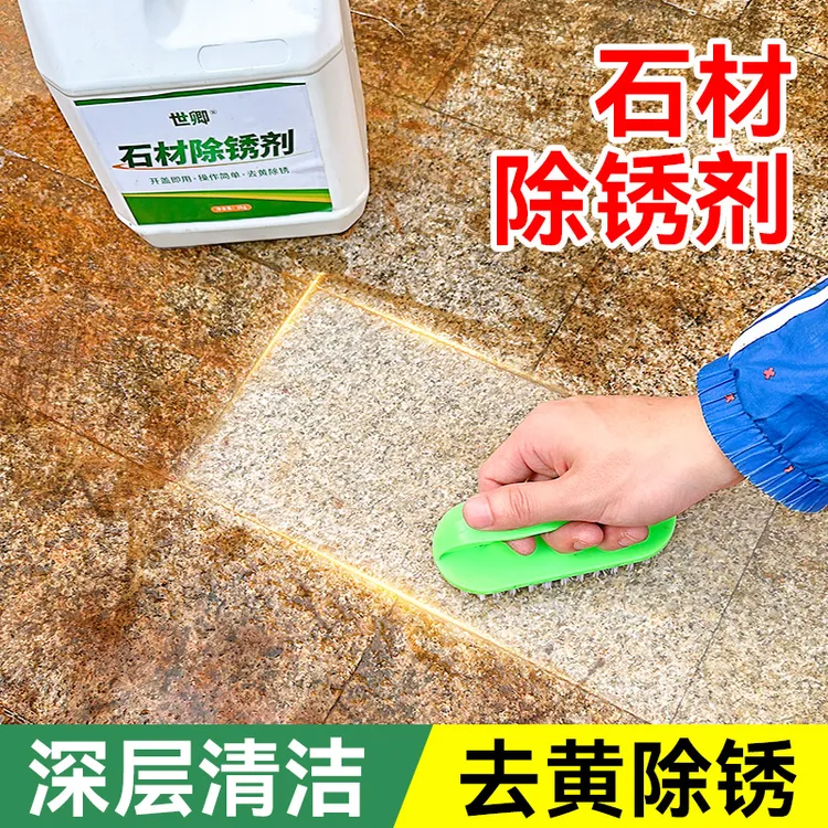 石材加强除锈剂强力去铁锈瓷砖锈迹发黄清洗剂大理石地面去黄神器