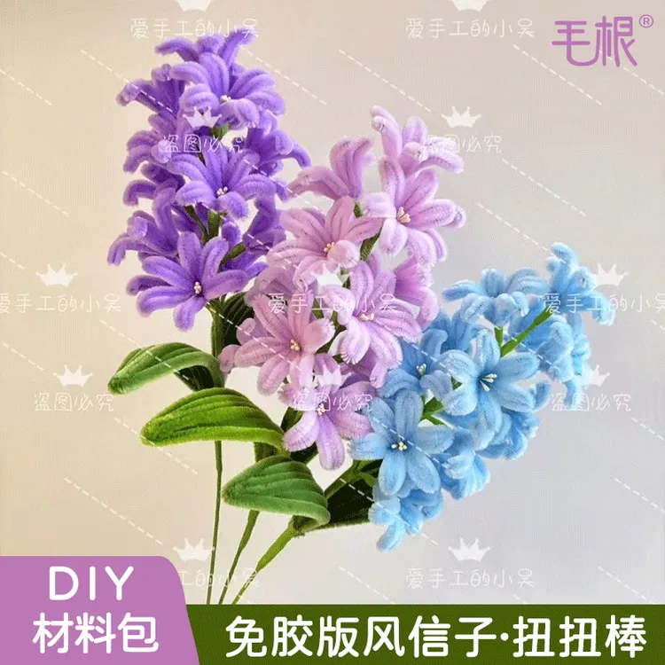 免胶升级版加密扭扭棒风信子DIY亲子手工材料包【非成品】