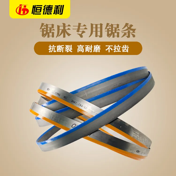 锯条锯床专用双金属带锯条4320进口材质M42M51钢筋锯床锯条恒德利