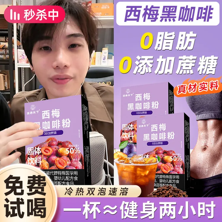 【K总推荐】西梅黑咖啡粉阿拉比卡咖啡0脂0香精速溶学生运动黑咖啡