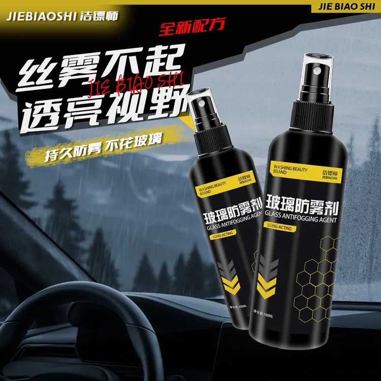 汽车玻璃防雾剂除雾剂玻璃除雾剂前挡侧挡除雾头盔防雾剂长效持久