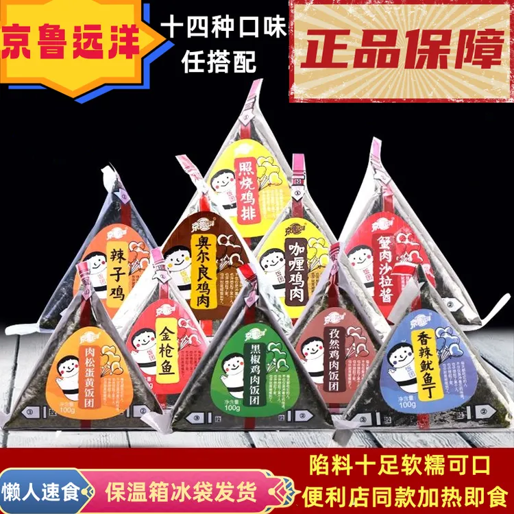 京鲁远洋京鲁远洋饭团超市便利店宿舍早餐夜宵即食囤货加热饭团