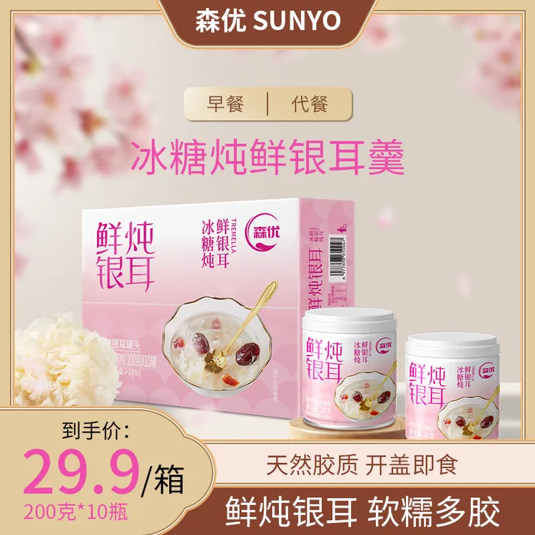 森优 【免煮免泡即食】冰糖鲜炖出胶银耳羹红枣零食甜品200g*10罐