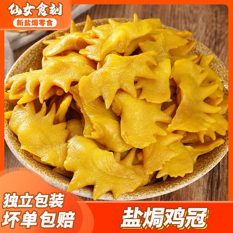 【盐焗鸡冠】广东梅州客家特产无骨办公宿舍零食鸡肉冠子开即食熟食