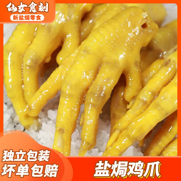 仙女食刻客家盐焗鸡脚广东梅州特产香辣鸡爪凤爪小吃卤味熟食即食