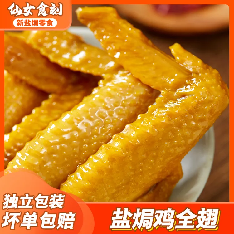 仙女食刻 盐焗鸡翅 广东梅州客家特产鸡尖鸡爪鸭翅鸡全翅小吃即食