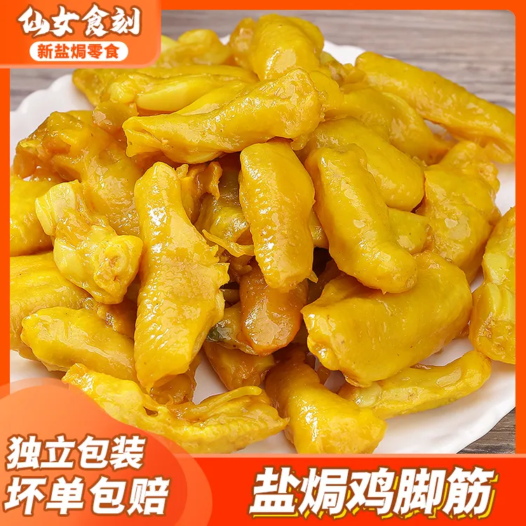 盐焗鸡脚筋梅州客家特产无骨鸡爪鸡脆骨网红爆款办公室即食零食