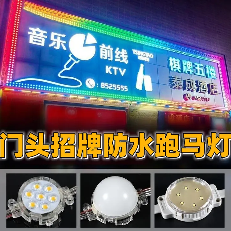 跑马灯LED门头室外低压高亮广告牌匾防水灯12V24V圆形全彩点光源