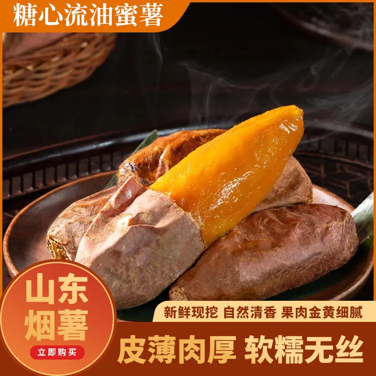 正宗山东烟薯25号沙土地烟薯蜜薯红薯烤地瓜地瓜糖心蜜薯山东烟薯