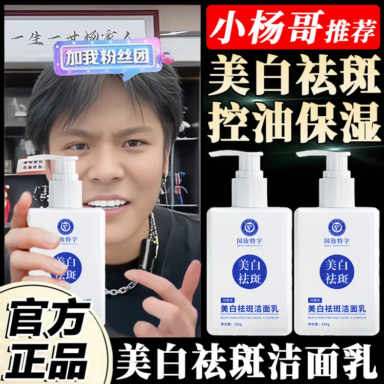 小杨哥推荐美白洗面奶男女士祛斑提亮去黄控油保湿深层清洁洁面乳