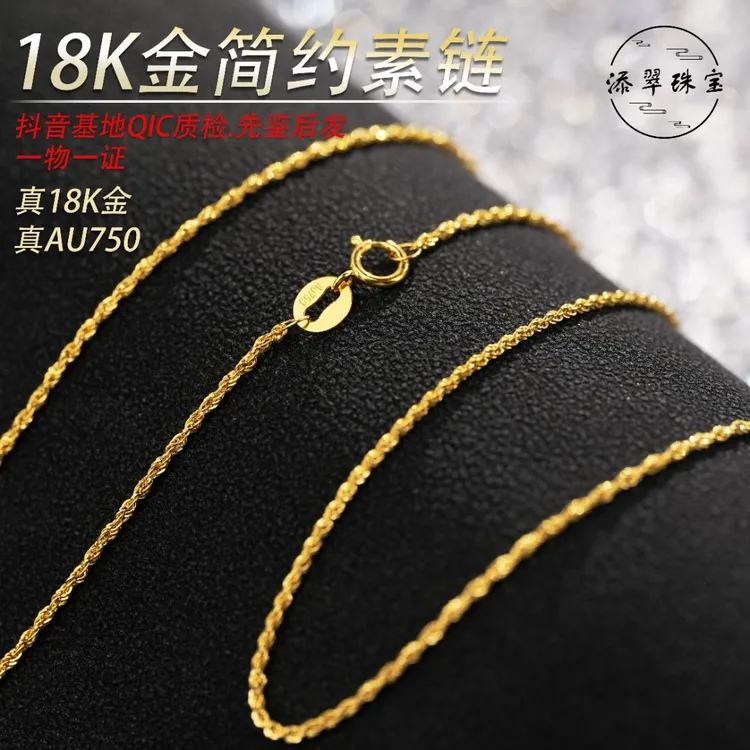 18K金麻花链45cm吊坠链项链简约百搭中秋节日送礼618大促素款链 