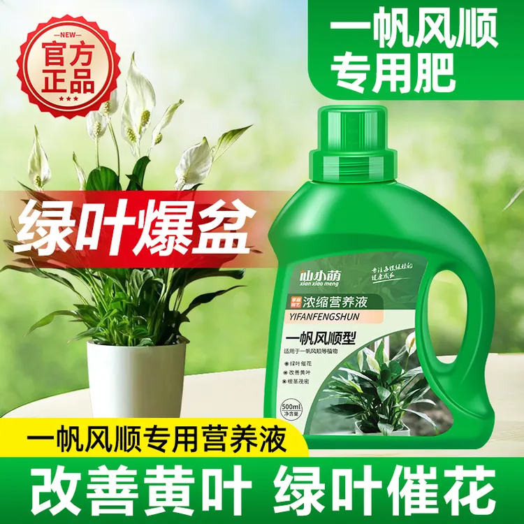 一帆风顺营养液花肥盆栽水培白掌营养液专用肥料白鹤芋火鹤花肥