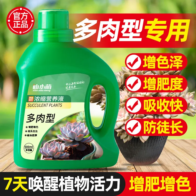 多肉营养液专用肥花肥料肉肉植物浓缩家用盆栽水溶通用型增色增肥