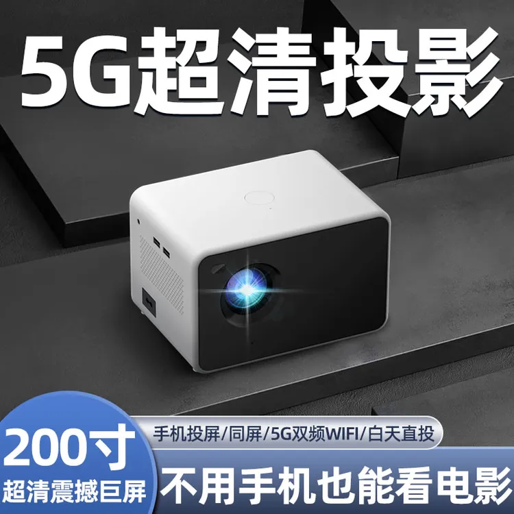 新款智能家用高清投影仪手机投屏1080P WiFi便捷 5G双频 家庭影院