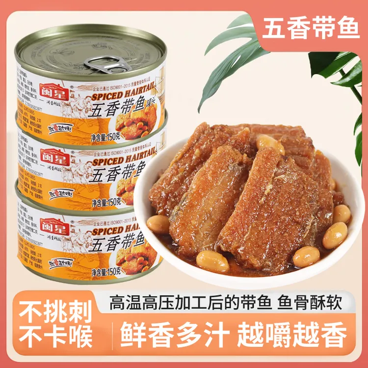 闽星黄豆带鱼罐头五香香辣海鲜熟食开罐即食下饭下酒菜鱼排零食