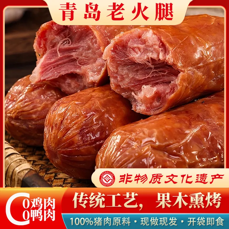 A【非物质文化遗产】正宗青岛老火腿 传统工艺 果木熏烤 300g/根 