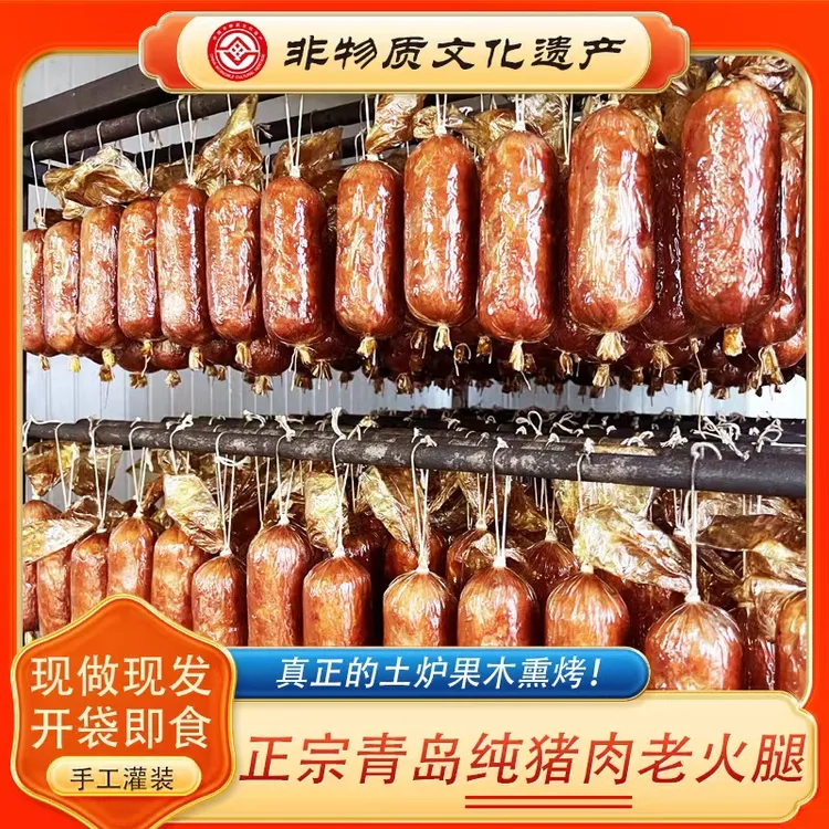 FL 非遗 正宗青岛老火腿 传统工艺，果木熏烤 300g*5根 
