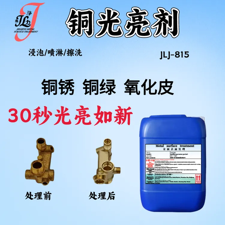 铜光亮剂洗铜水去铜锈除氧化物黄铜紫铜焊斑黑锈斑清洗剂铜抛光液