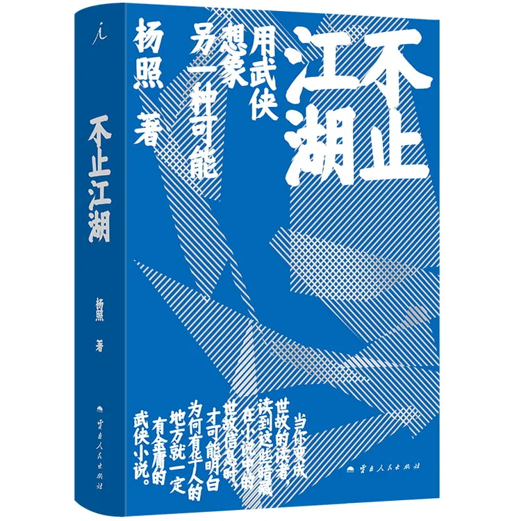 不止江湖 著者：杨照
