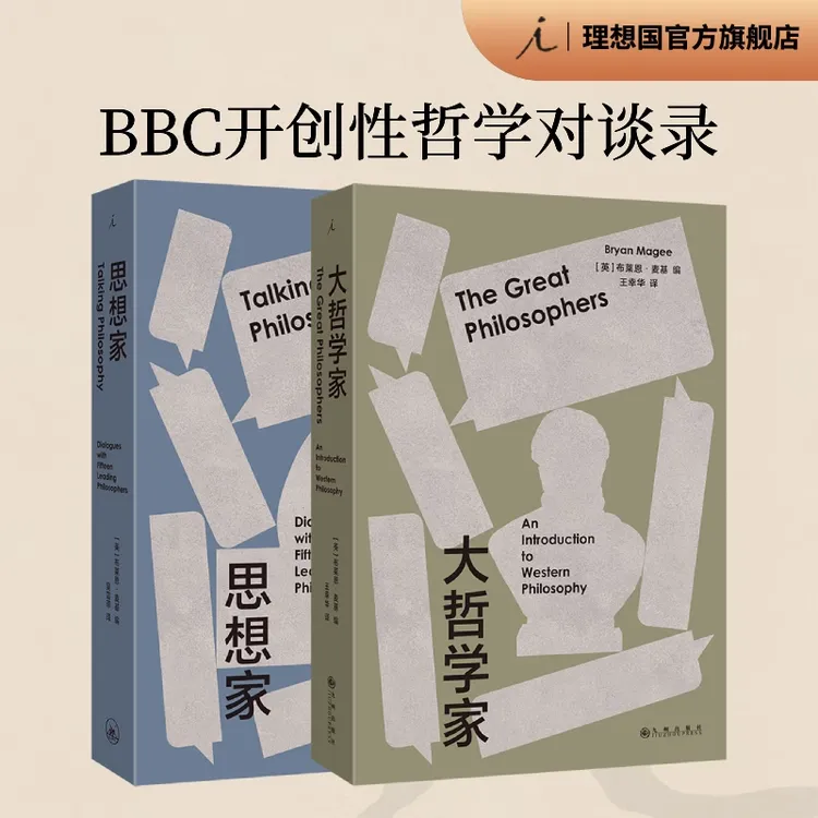 理想国大哲学家+思想家 BBC开创性哲学对谈录