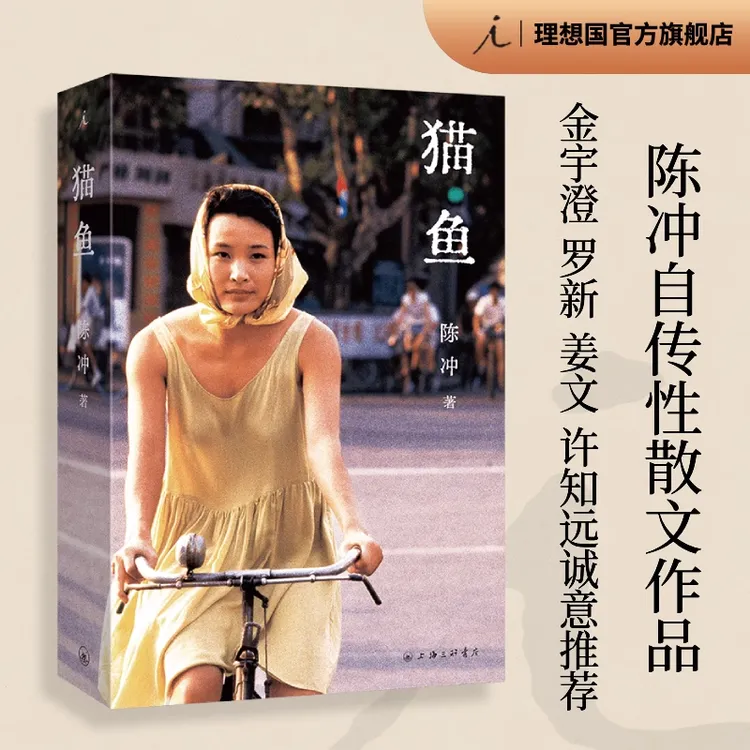 猫鱼 【裸脊装订】陈冲非虚构长篇作品  护封可拆卸非质量问题