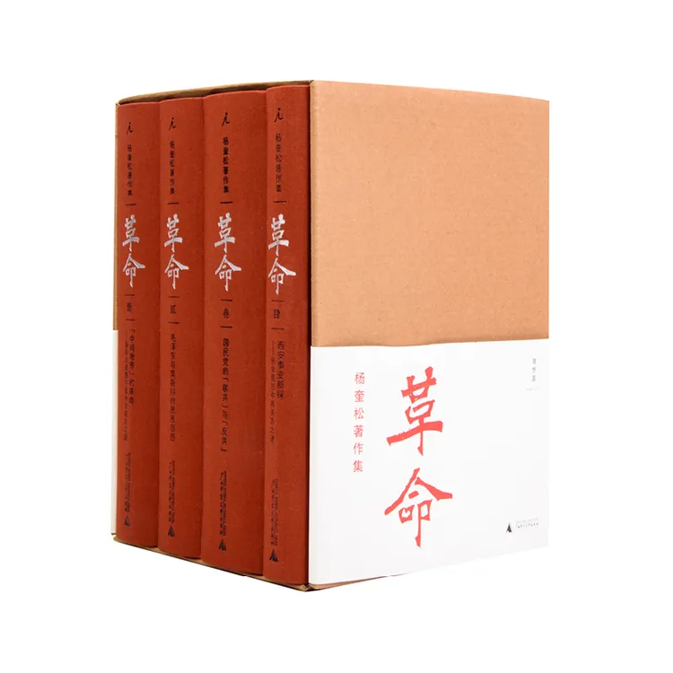 杨奎松著作集 革命 套装全四册 插图珍藏本