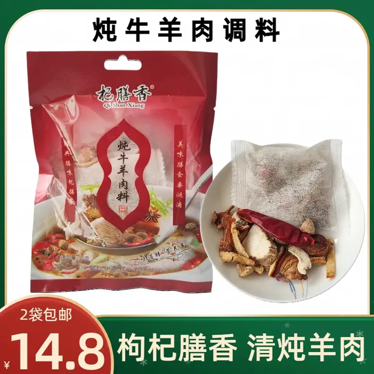 杞膳香炖煮牛羊肉料包清炖手抓羊肉调料羊蝎子羊排大颗粒香料2袋