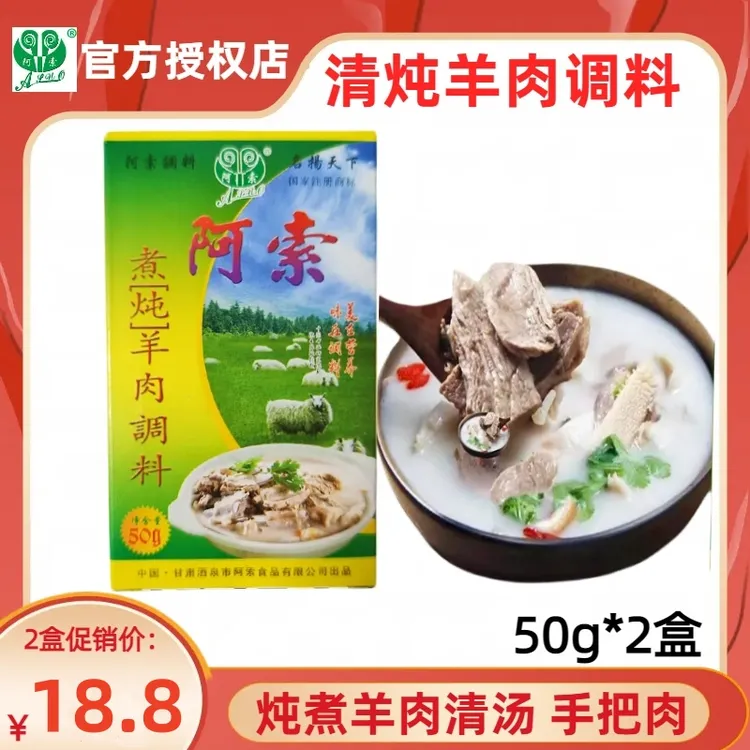 阿索炖煮羊肉调料包懒人调料清炖羊羔肉羊蝎子羊排半颗粒料包2盒