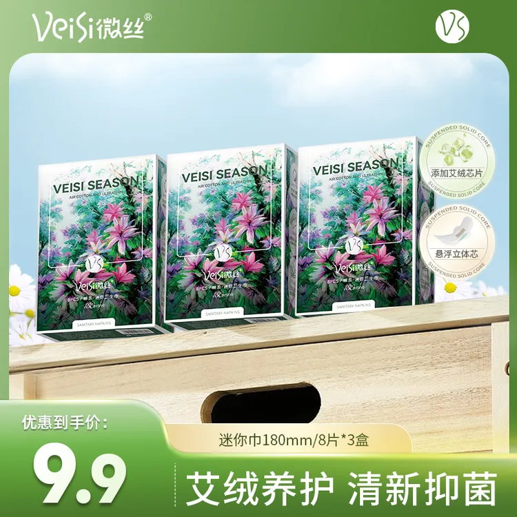 【直播专享】VeiSi微丝卫生巾迷你巾日用夜加长超薄透气棉柔姨妈巾