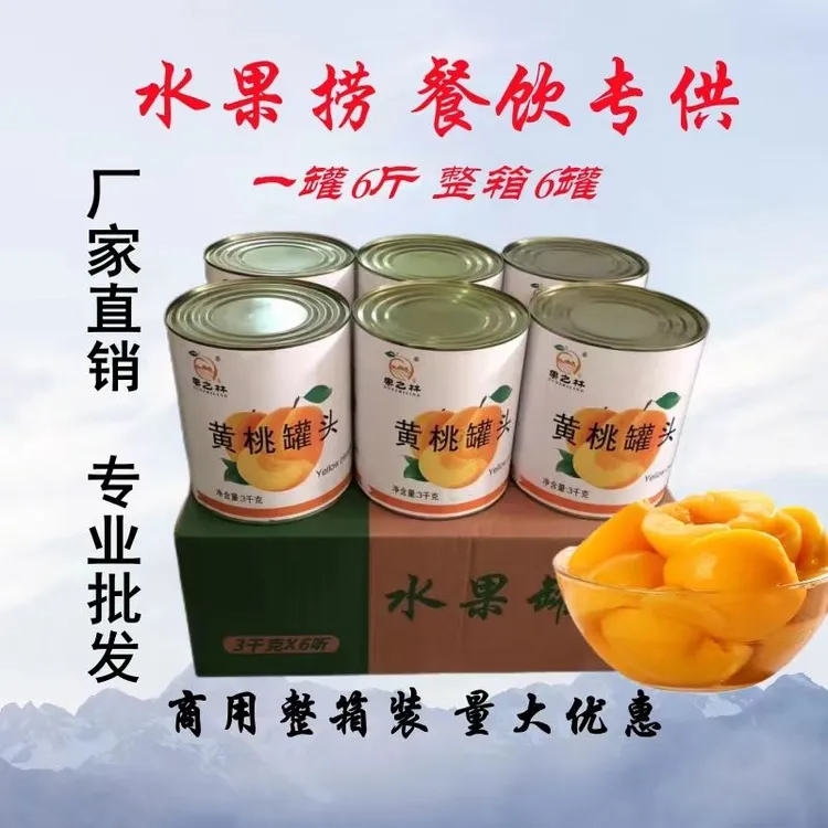 黄桃罐头6斤*6罐大瓶整箱水果罐头商用摆摊烘焙冷饮水果捞专用
