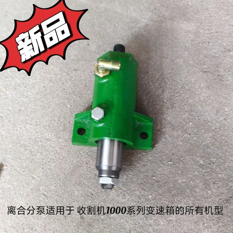 离合分泵适用于 收割机1000系列变速箱的所有机型