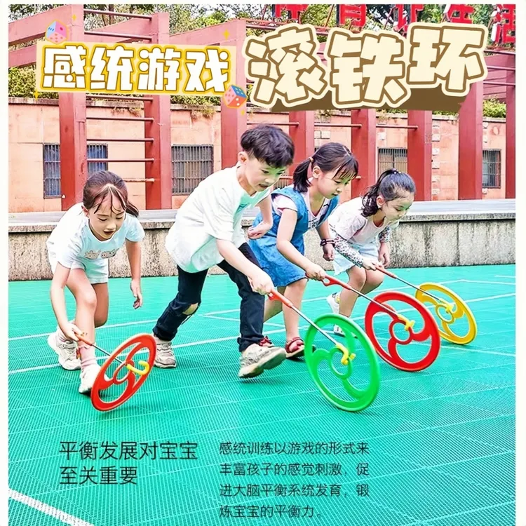 感统游戏滚铁环80后怀旧滚铁圈儿童风火轮运动平衡训练孩子专注力