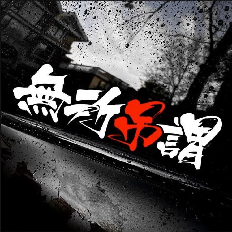 汽车个性创意文字车贴无所吊谓小牛电动车贴划痕反光摩托车贴纸